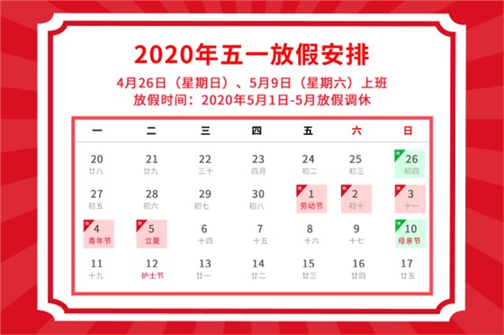 2020年五一放假安排