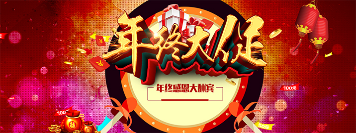 年终大促图片 年终大促图片