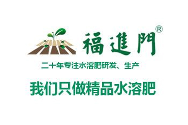 福进门水溶肥