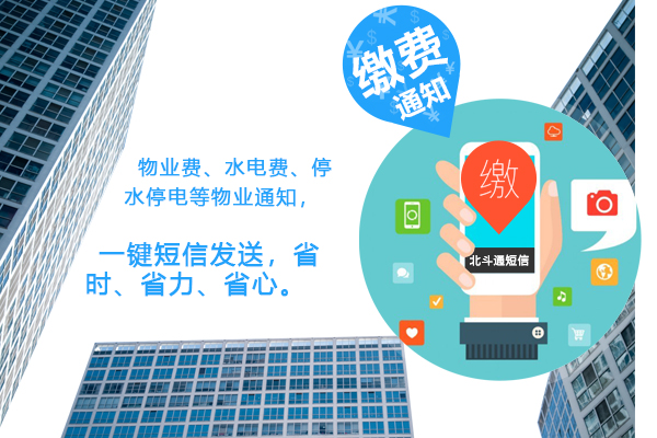 物业短信平台 物业短信平台