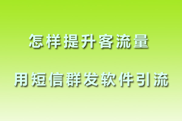 北斗通短信平台-客流量