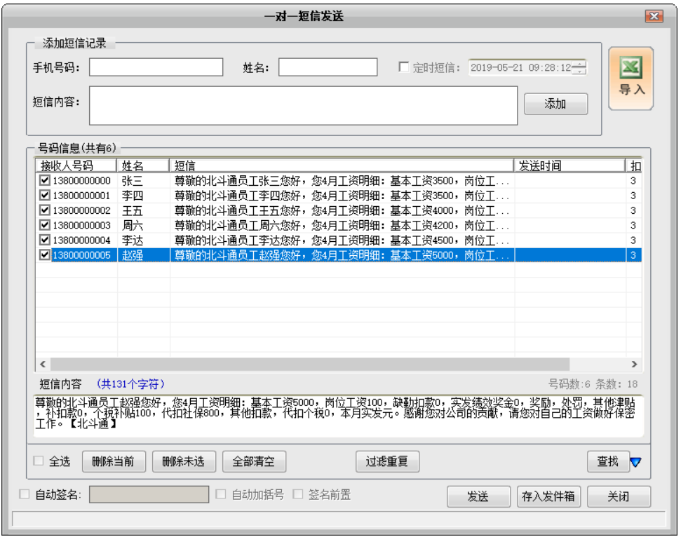 群发工资条短信